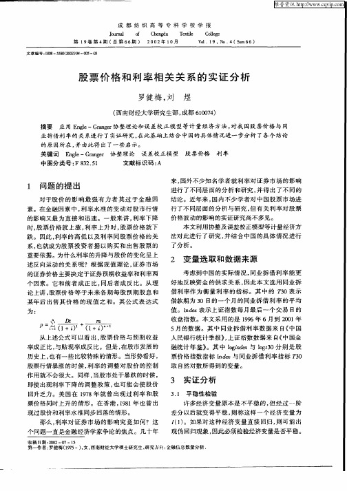 股票价格和利率相关关系的实证分析