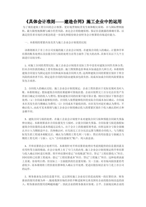 《具体会计准则——建造合同》施工企业中的运用