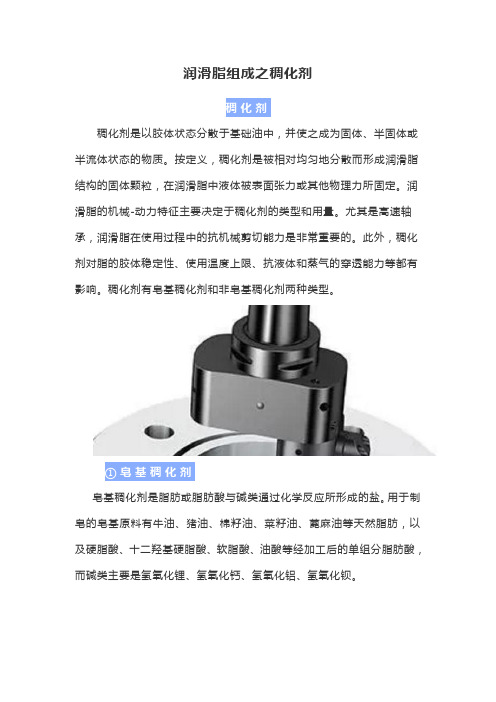 润滑脂组成之稠化剂