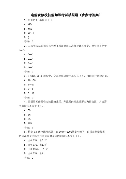 电能表修校技能知识考试模拟题(含参考答案)