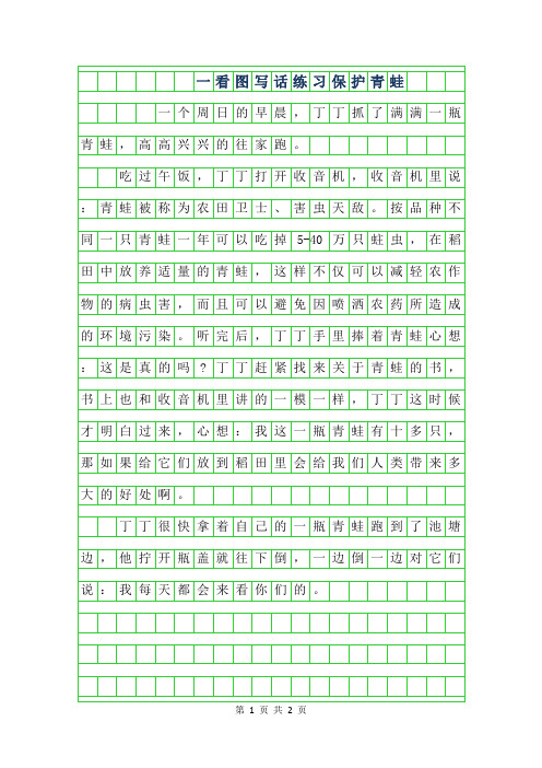 2019年一年级看图写话练习保护青蛙
