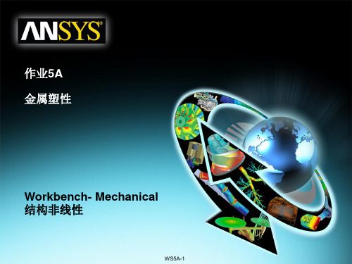 ANSYS Workbench 结构非线性培训 作业 金属塑性