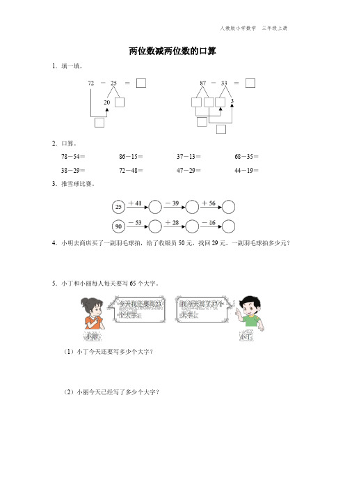 三年级-人教版-数学-上册-[基础诊断] 两位数减两位数的口算