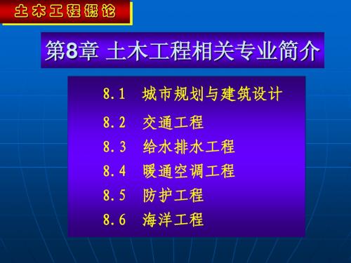 土木工程相关专业简介-土木工程-课件-08