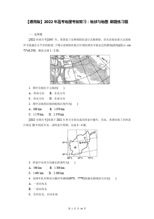 【通用版】2022年高考地理考前复习：地球与地图 刷题练习题(含答案解析)