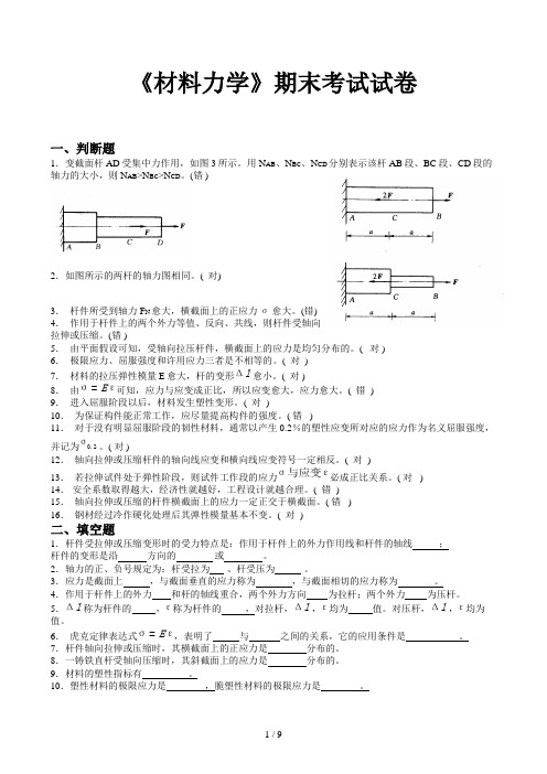 《材料力学》期末考试试卷