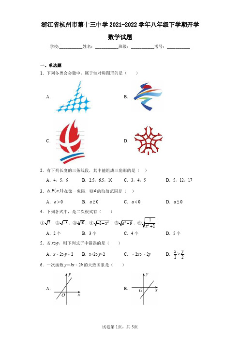 浙江省杭州市第十三中学2021-2022学年八年级下学期开学数学试题