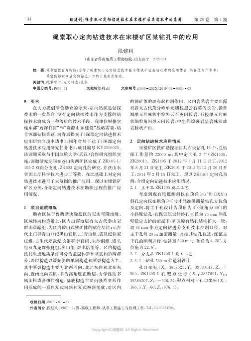 绳索取心定向钻进技术在宋楼矿区某钻孔中的应用