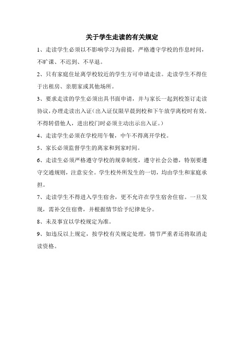 关于学生走读的有关规定