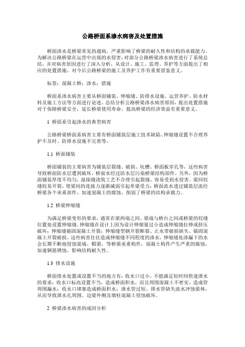 公路桥面系渗水病害及处置措施