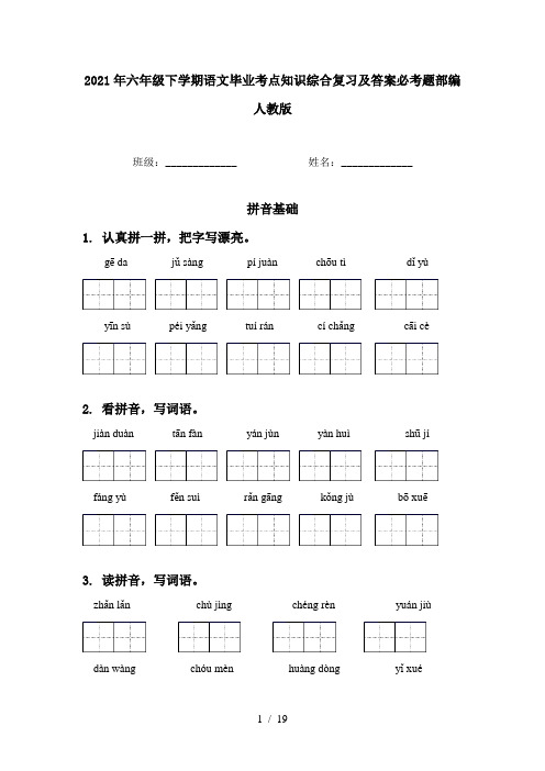 2021年六年级下学期语文毕业考点知识综合复习及答案必考题部编人教版