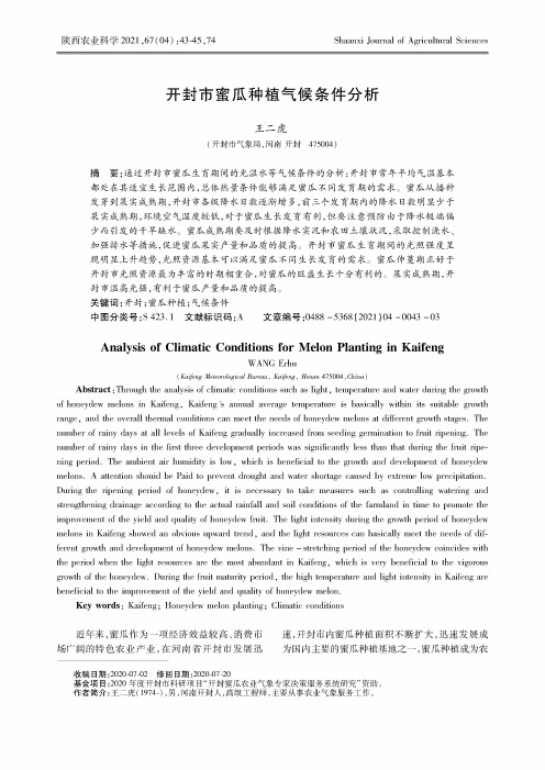 开封市蜜瓜种植气候条件分析