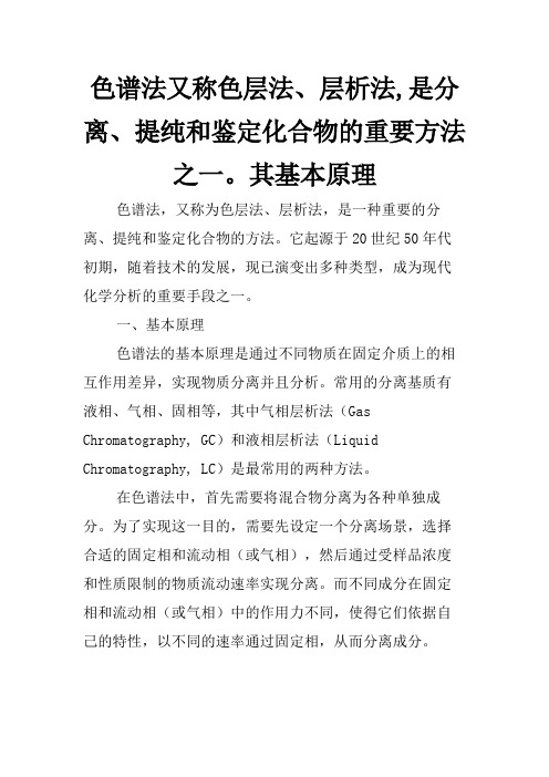 色谱法又称色层法、层析法,是分离、提纯和鉴定化合物的重要方法之一。其基本原理