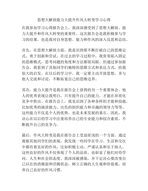 思想大解放能力大提升作风大转变学习心得