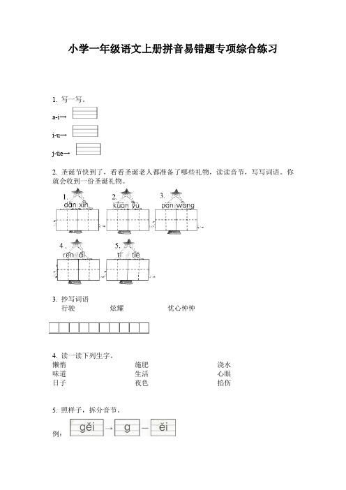 小学一年级语文上册拼音易错题专项综合练习