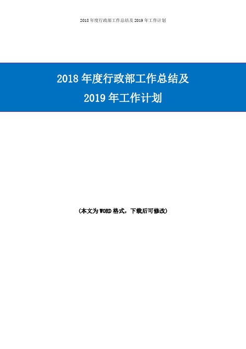 2018年度行政部工作总结及2019年工作打算