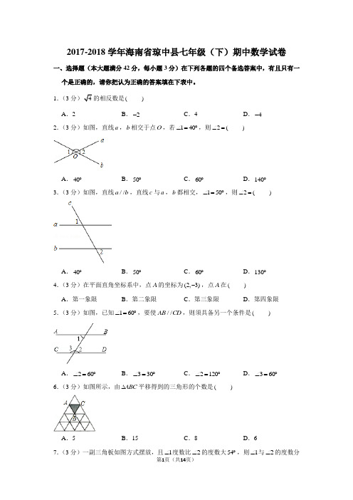 (人教新版)2017-2018学年海南省琼中县七年级(下)期中数学试卷