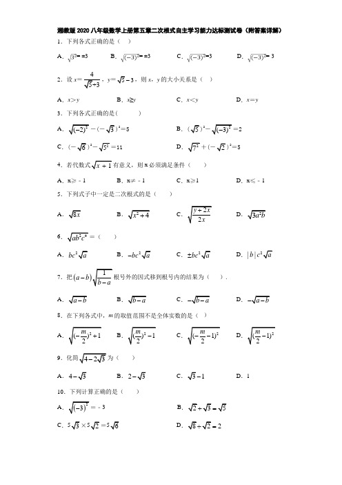 湘教版2020八年级数学上册第五章二次根式自主学习能力达标测试卷(附答案详解)