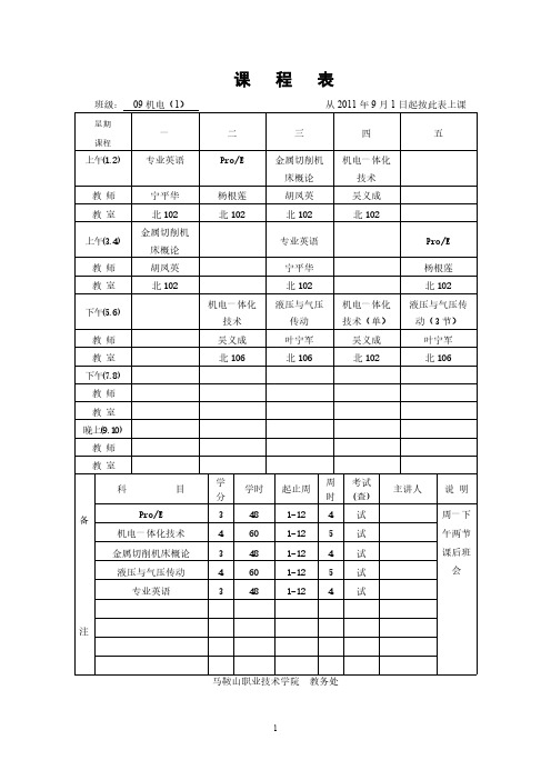 2011-2012年第一学期09级班级课表-推荐下载