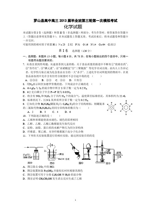 【化学】河南省罗山县高中2013届高三毕业班第一次模拟试题