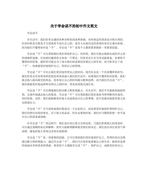 关于学会说不的初中作文范文