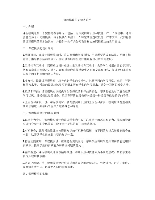 课程模块的知识点总结