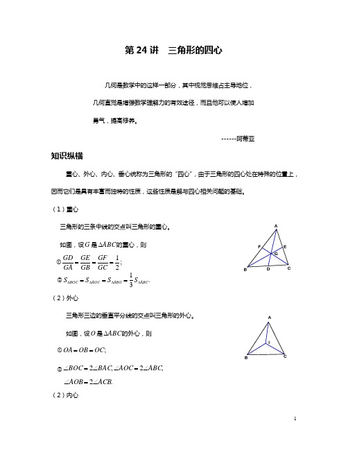 数学培优竞赛新方法(九年级)-第24讲 三角形的四心