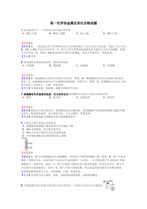 高一化学非金属及其化合物试题
