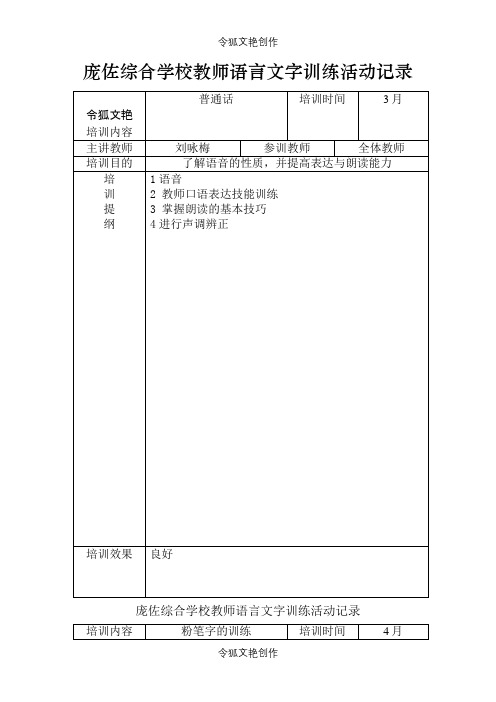 教师语言文字基本功活动培训活动记录之令狐文艳创作