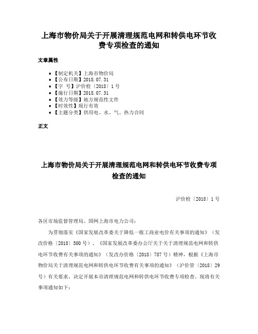 上海市物价局关于开展清理规范电网和转供电环节收费专项检查的通知