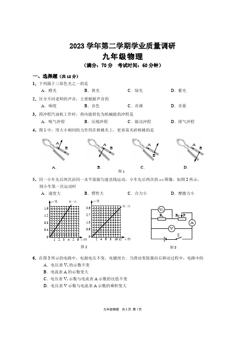 2023学年上海市崇明区第二学期初三二模物理试卷及参考答案(2024届上海初三二模) 