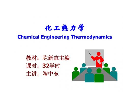 化工热力学