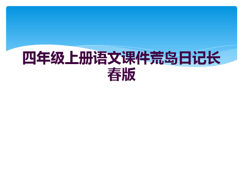 四年级上册语文课件荒岛日记长春版  