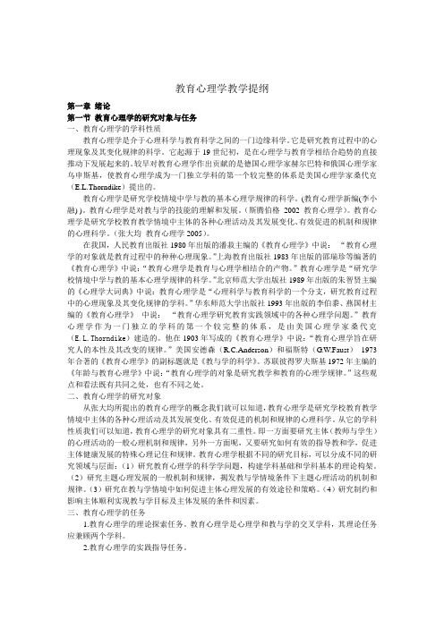 教育心理学教学提纲