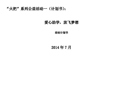 爱国公益基金《火把》爱心助学-放飞梦想--计划书资料讲解