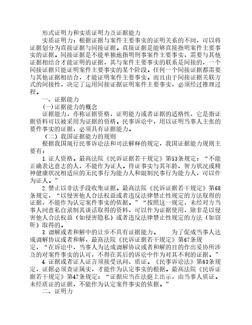 形式证明力和实质证明力及证据能力
