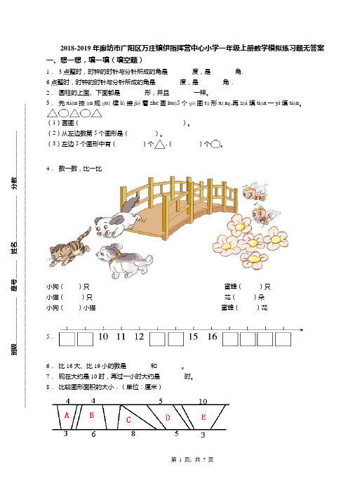 2018-2019年廊坊市广阳区万庄镇伊指挥营中心小学一年级上册数学模拟练习题无答案