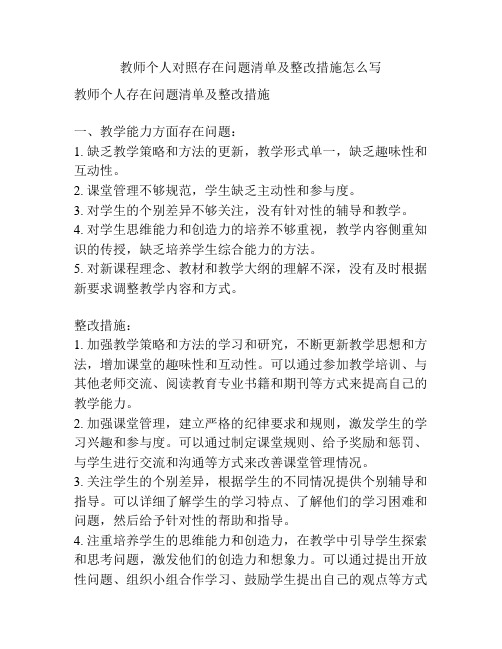 教师个人对照存在问题清单及整改措施怎么写