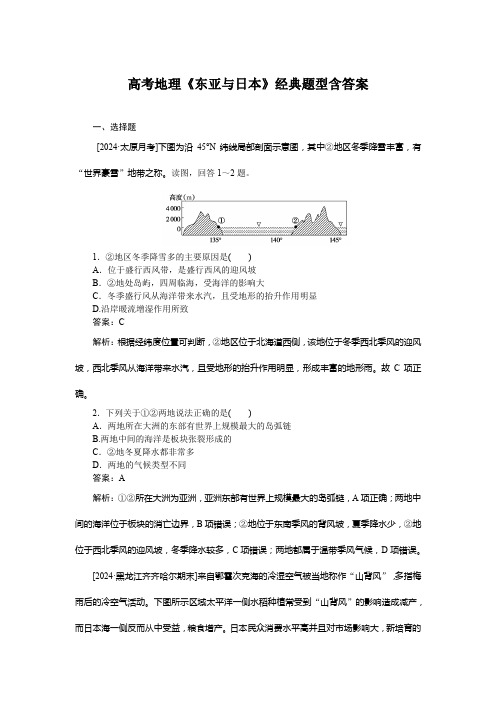 高考地理《东亚与日本》经典题型含答案