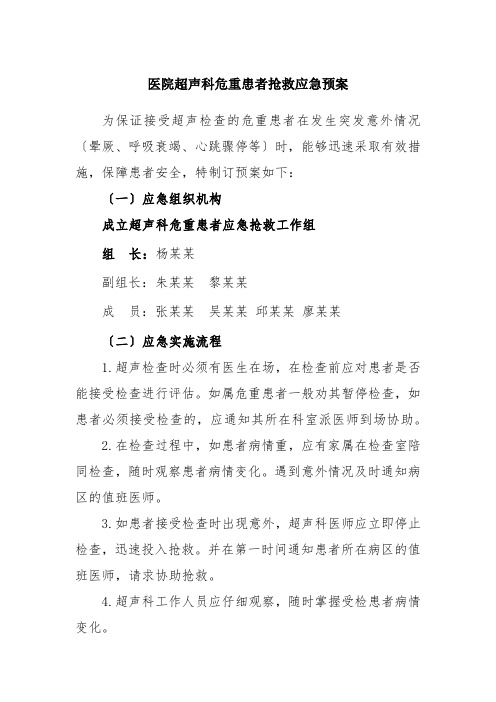 医院超声科危重患者抢救应急预案