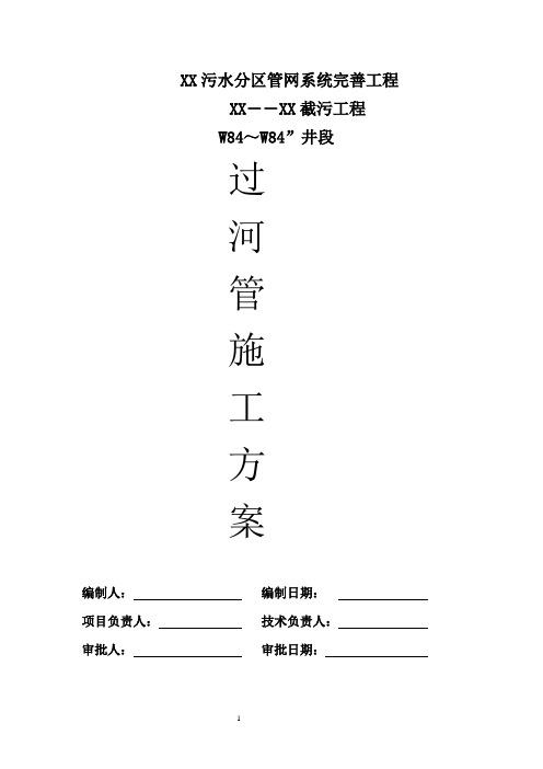 【沉管方案】污水分区管网系统完善工程沉管过河施工方案