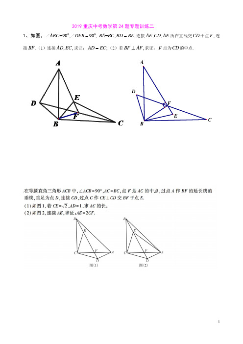 2019重庆中考数学第24题专题训练二(含答案解析)