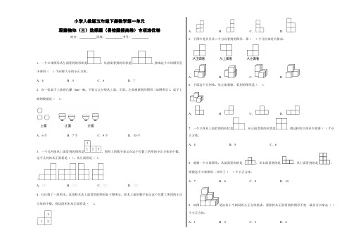 小学人教版五年级下册数学第一单元 观察物体(三)选择题(易错题提高卷)专项培优卷(含答案)