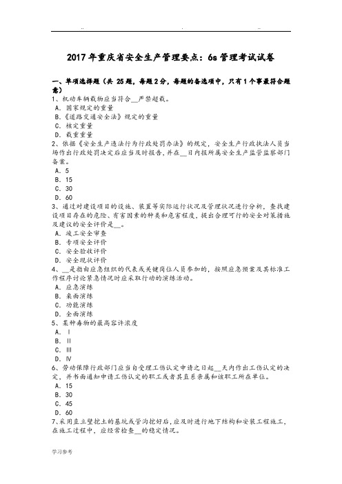 2017年重庆省安全生产管理要点_6S管理考试卷