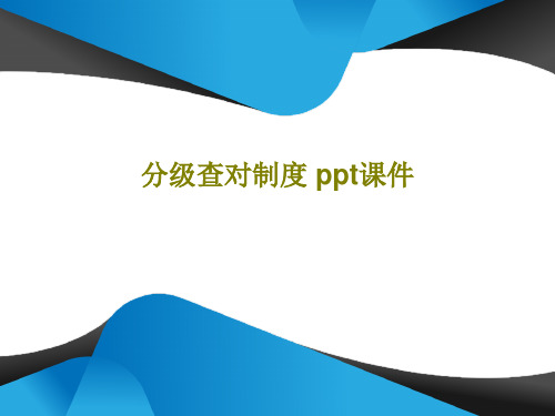 分级查对制度 ppt课件23页PPT