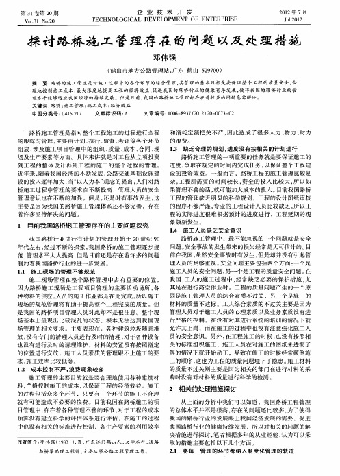 探讨路桥施工管理存在的问题以及处理措施