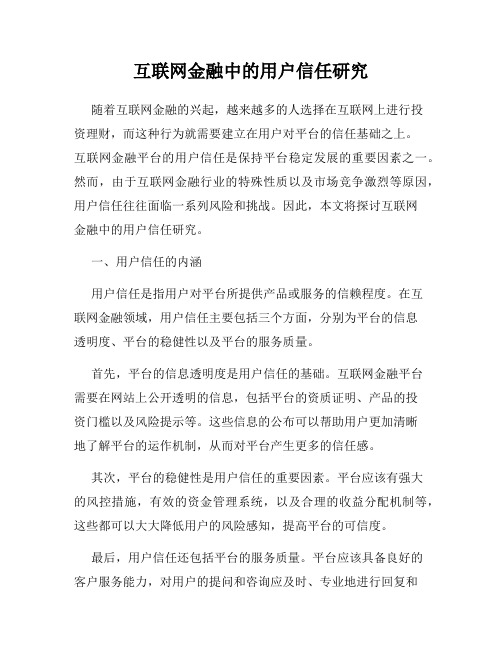 互联网金融中的用户信任研究