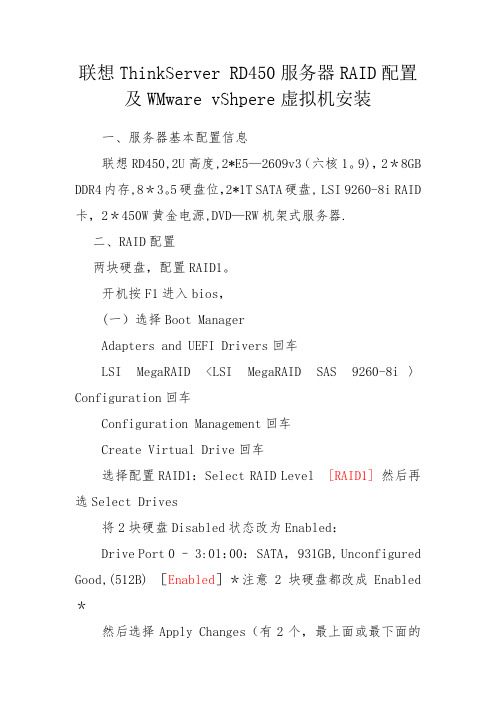 联想ThinkServer RD450服务器RAID配置及WMware vShpere虚拟机安装