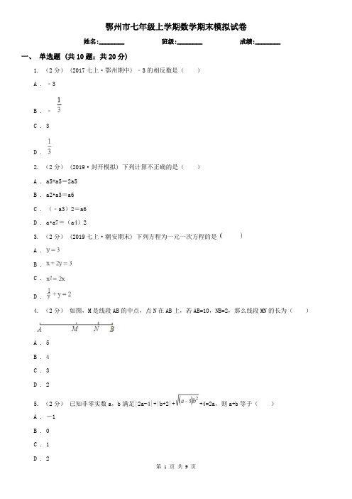 鄂州市七年级上学期数学期末模拟试卷