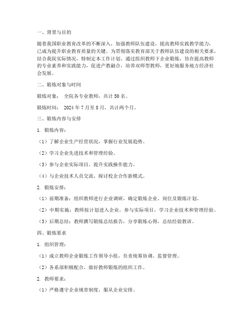 教师企业锻炼_工作计划